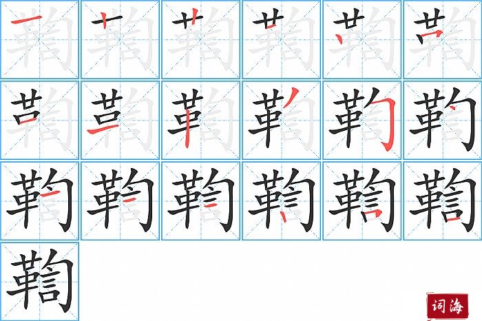 鞫字怎么写图解