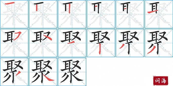 聚字怎么写图解