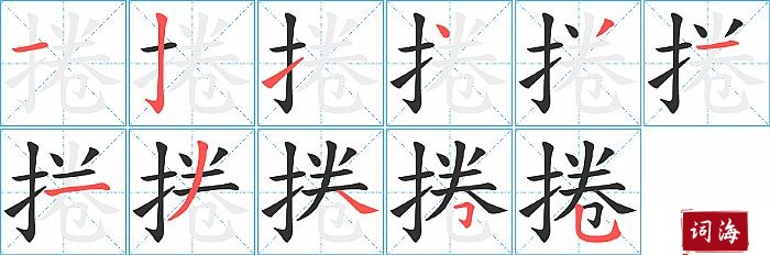 捲字怎么写图解