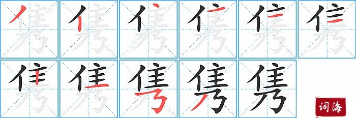 隽字怎么写图解