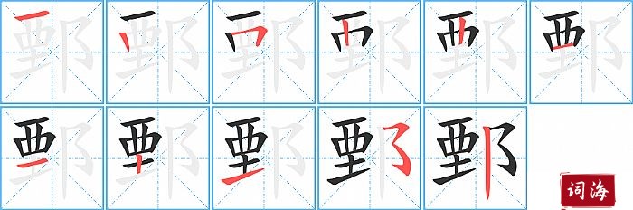 鄄字怎么写图解