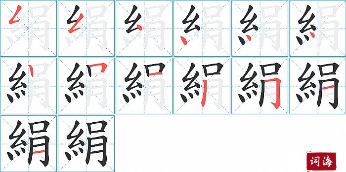 絹字怎么写图解