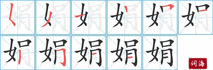 娟字怎么写图解