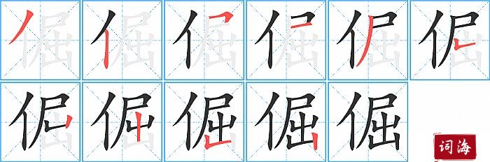 倔字怎么写图解