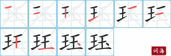 珏字怎么写图解