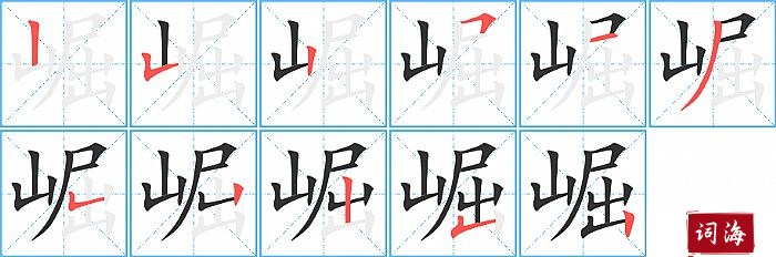 崛字怎么写图解