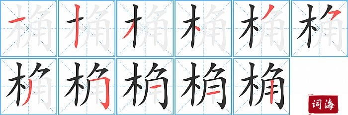 桷字怎么写图解