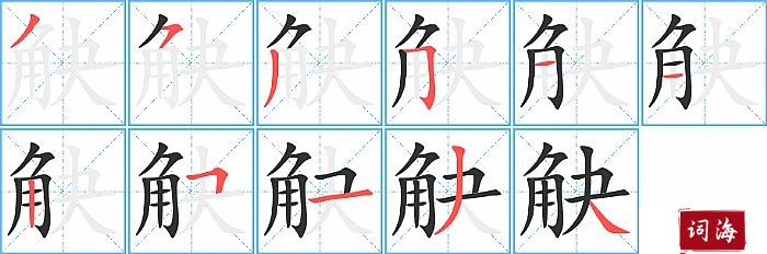 觖字怎么写图解