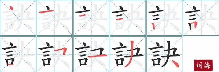 訣字怎么写图解