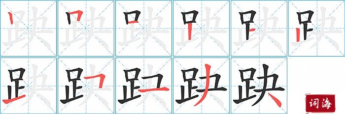 趹字怎么写图解