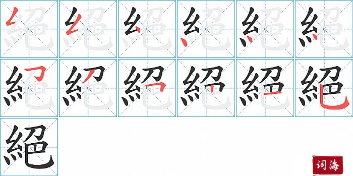 絕字怎么写图解