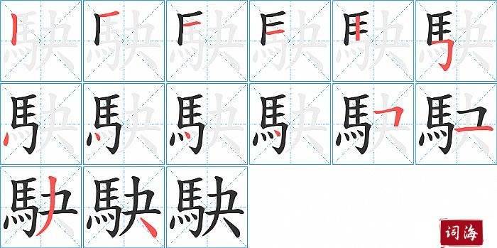 駃字怎么写图解