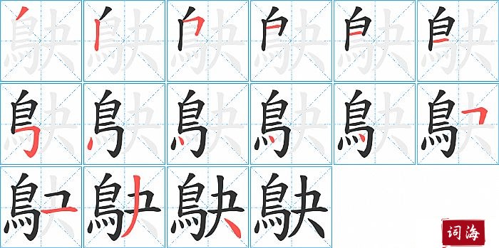 鴃字怎么写图解