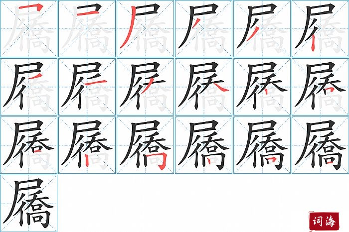 屩字怎么写图解