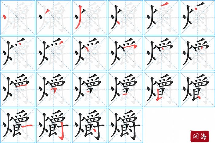 爝字怎么写图解