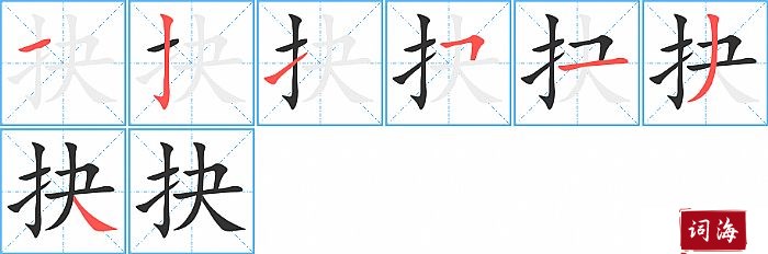 抉字怎么写图解