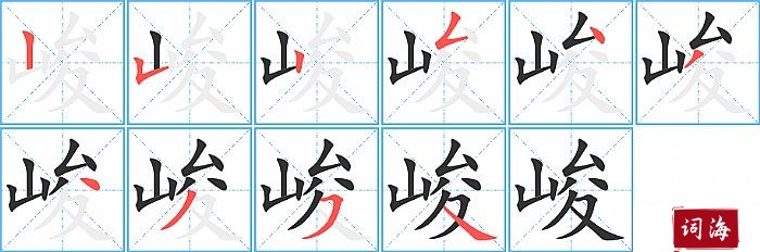 峻字怎么写图解