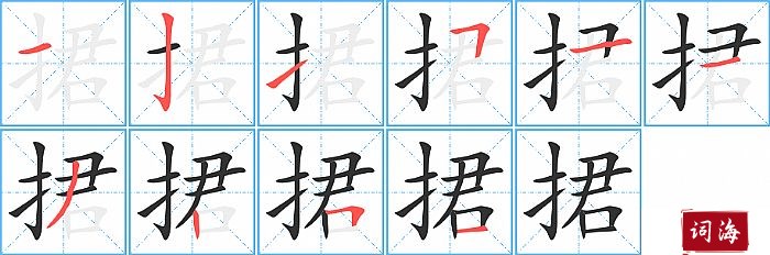 捃字怎么写图解