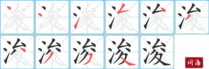 浚字怎么写图解