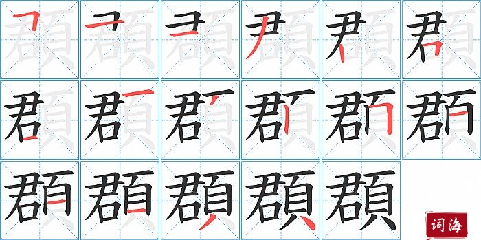 頵字怎么写图解