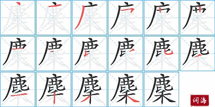 麇字怎么写图解