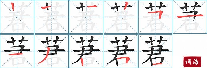 莙字怎么写图解