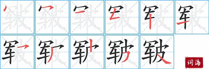 皲字怎么写图解