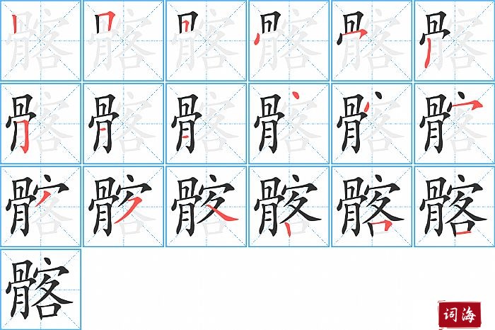 髂字怎么写图解