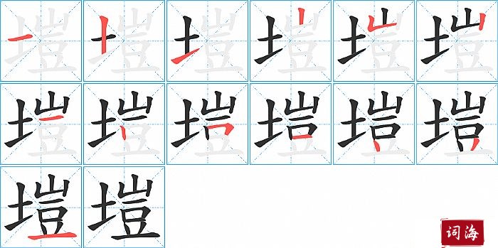 塏字怎么写图解