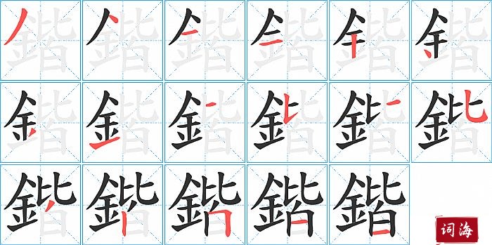 鍇字怎么写图解