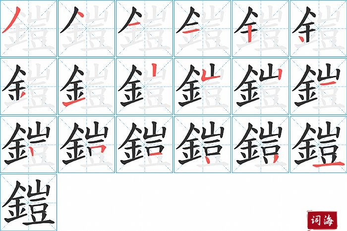 鎧字怎么写图解