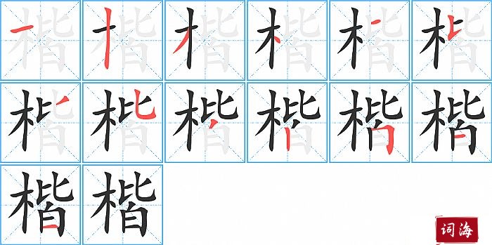 楷字怎么写图解