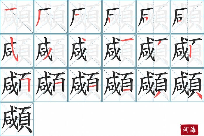 顑字怎么写图解