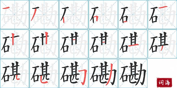 磡字怎么写图解