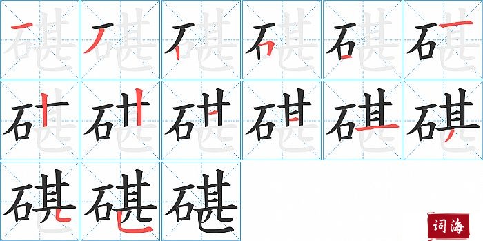 碪字怎么写图解