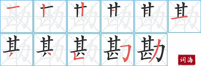 勘字怎么写图解