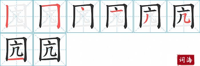 囥字怎么写图解