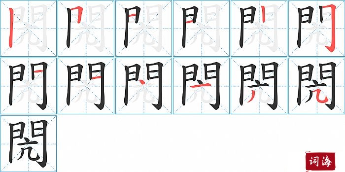 閌字怎么写图解