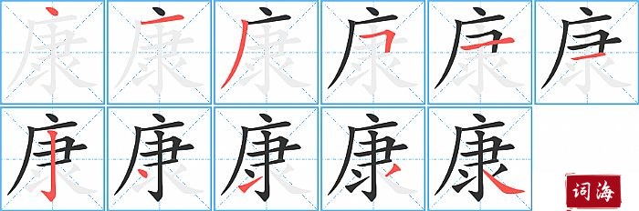 康字怎么写图解