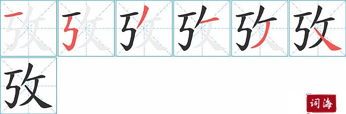 攷字怎么写图解