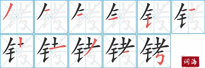 铐字怎么写图解