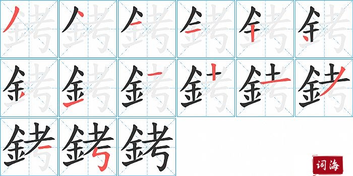 銬字怎么写图解