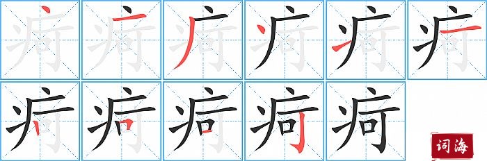 疴字怎么写图解