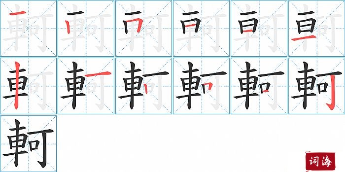 軻字怎么写图解