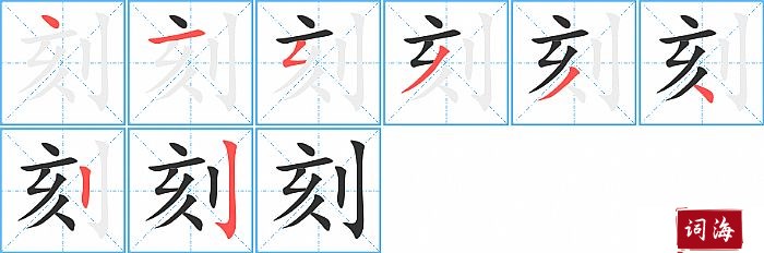 刻字怎么写图解