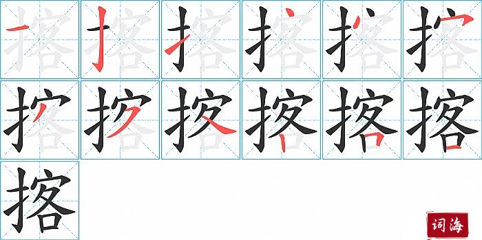 揢字怎么写图解