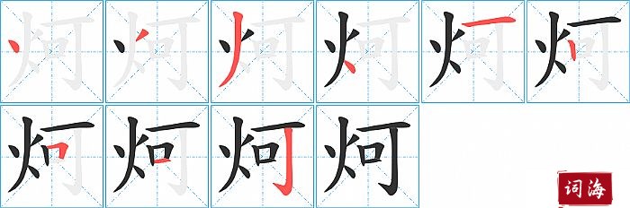 炣字怎么写图解