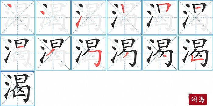 渴字怎么写图解