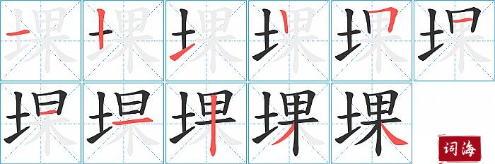 堁字怎么写图解