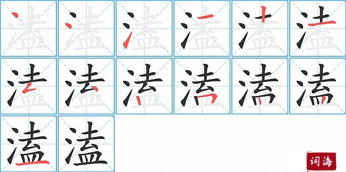 溘字怎么写图解